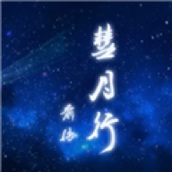 彗月行前传