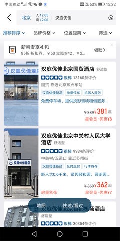 汉庭酒店华住会 第2张图