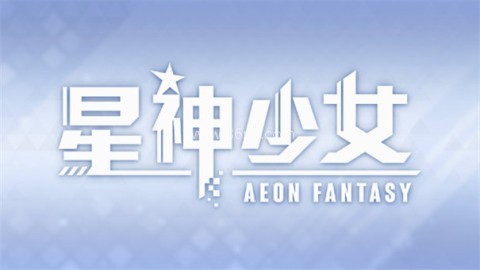 星神少女官方版 星神少女官方版
