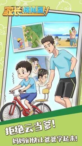 家长模拟器普通版