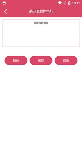 语音倒放挑战 第2张图
