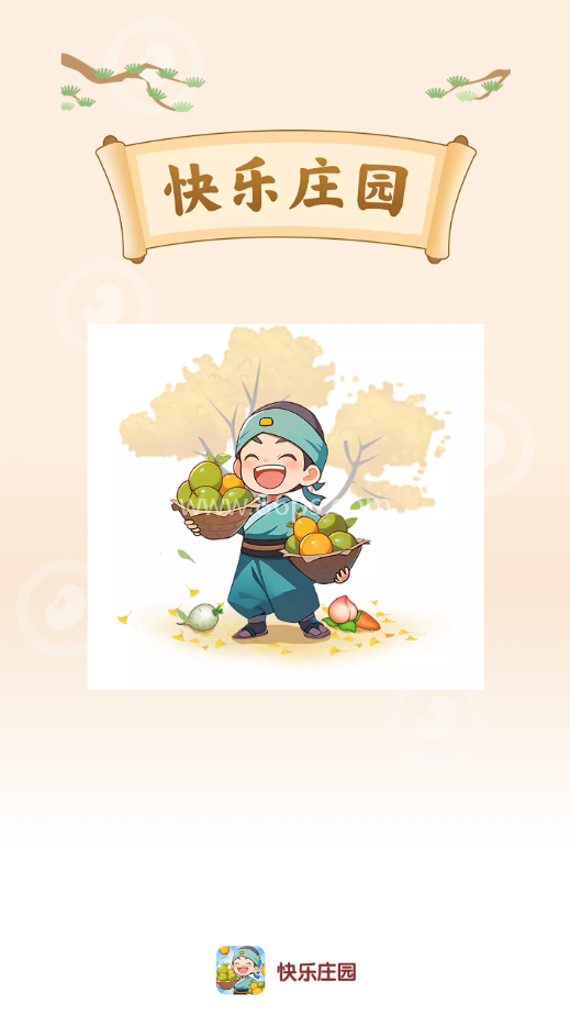 快乐庄园 快乐庄园