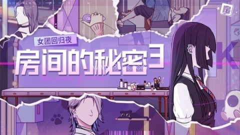 房间的秘密3女团回归夜