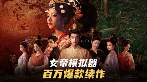 盛世天下女帝篇 盛世天下女帝篇