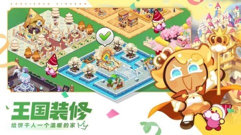冲呀饼干人王国官服 第2张图