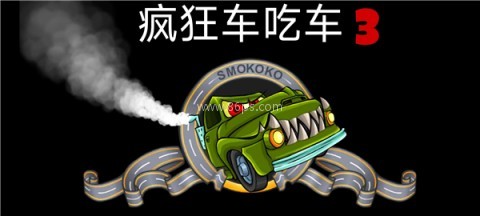 汽车吃汽车3 第10张图