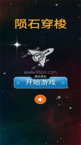陨石穿梭