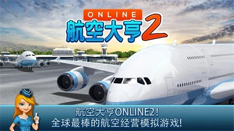 航空大亨2国际服