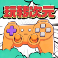 玩转次元