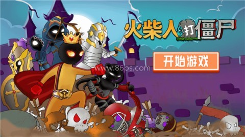 火柴人打僵尸