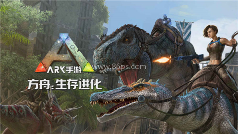 方舟生存进化联机版 第1张图