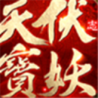 天宝伏妖志手游