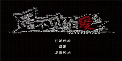 看不见的爱