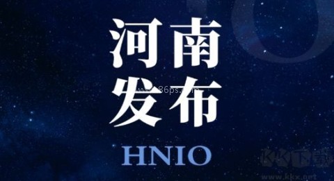 河南发布 第1张图