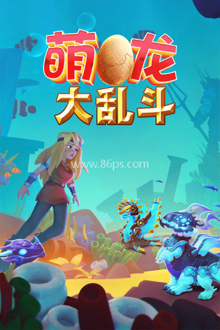 (内置功能菜单)萌龙大乱斗 第1张图