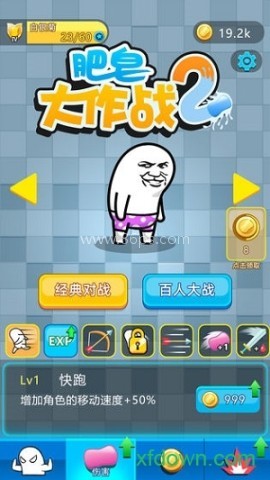 肥皂大作战2