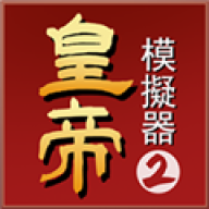 皇帝模拟器2(内置菜单)