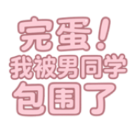完蛋我被男同学包围了