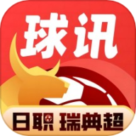 球讯