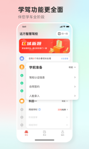 远方学车刷学时