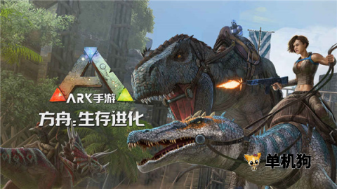 方舟生存进化联机版