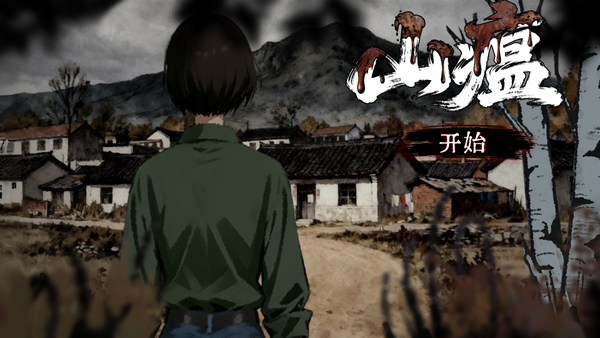 山瘟 第2张图