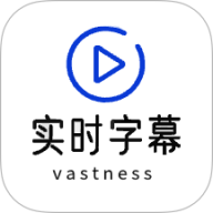 实时字幕软件