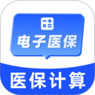 电子医保社保计算