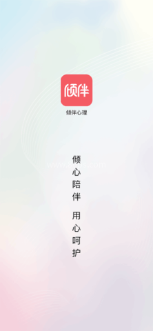 倾伴心理咨询平台 第1张图