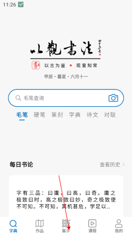 以观书法手机解锁版 第1张图