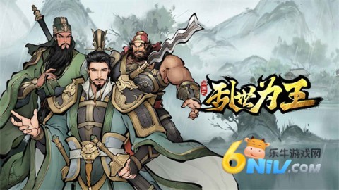 三国之乱世为王游戏 三国之乱世为王游戏