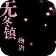 无冬镇物语