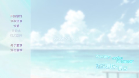 记忆源码夏末