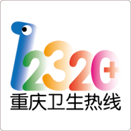 重庆卫生12320