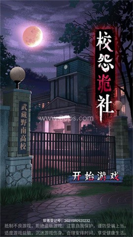 校怨诡社