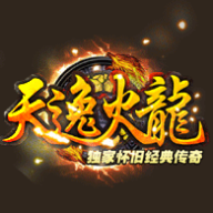 天逸火龙