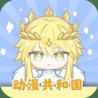 动漫共和国app1.007纯净版