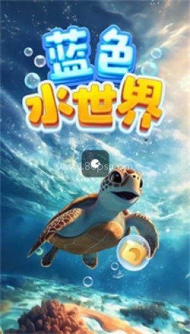 蓝色水世界 蓝色水世界