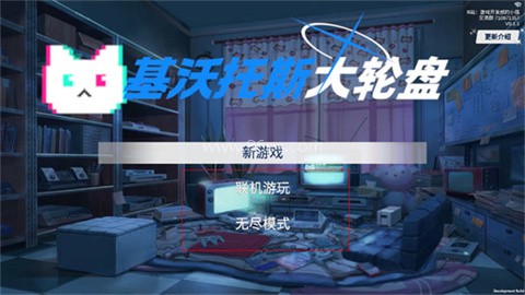基沃托斯大轮盘 基沃托斯大轮盘