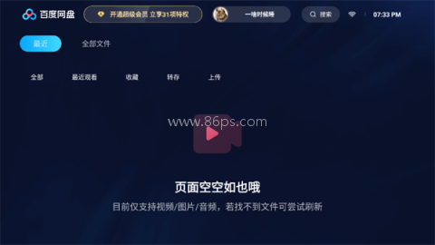 百度网盘TV 第2张图
