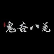 鬼谷八荒模拟器