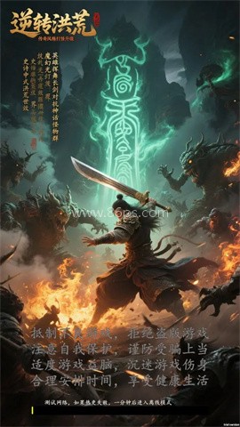 逆转洪荒