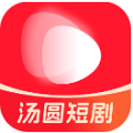 汤圆短剧