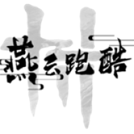 火山哥哥燕云跑酷