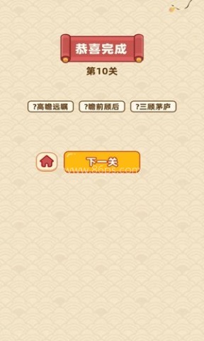 成语福运连 第1张图
