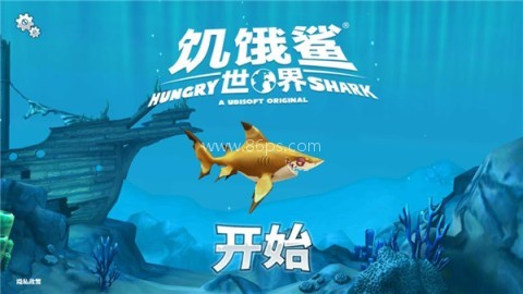 饥饿鲨世界5.4.0