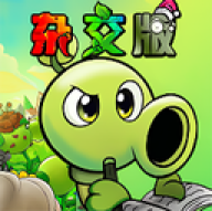 植物大战僵尸杂交重制版0.2
