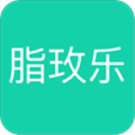 脂玫乐
