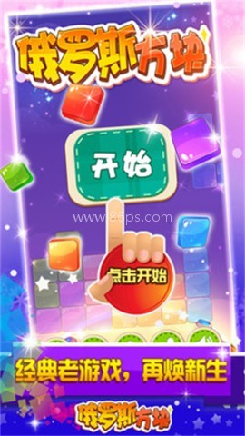 俄罗斯方块全免费