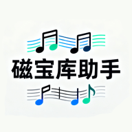 磁宝库助手